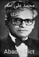 محمد علی امام شوشتری